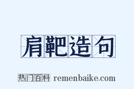 肩靶造句是什么意思的图片